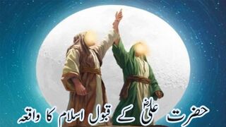 Hazrat Ali Ka Qabool Karna Ka Waqia