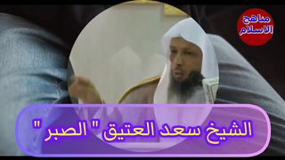 الشيخ سعدالعتيق من مفاتيح السعادة الصبر على البلاء