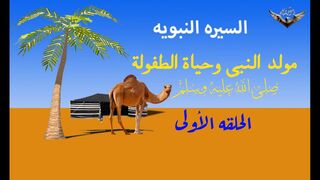 مولد النبى ونشأته صلى الله عليه وسلم | السيره النبويه الحلقه 1