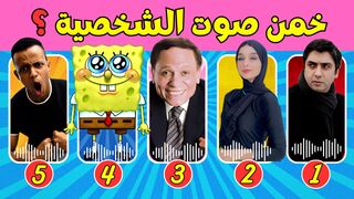 تحدي معرفة الشخصيات من خلال الصوت فقط ????????????