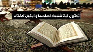 ثلاثون آية شفعت لصاحبها و آيتين كفتاه