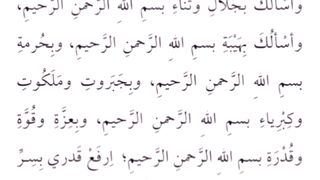دعاء اللهم إنى أسألك بفضل بسم الله الرحمن الرحيم