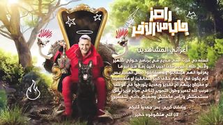 برنامج رامز جاب من الاخر الحلقة 6 السادسة حلقة مرام علي و باميلا الكيك
