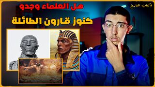 هل العلماء وجدو كنوز قاون.
