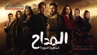 مسلسل المداح 4 الحلقة 8 الثامنة - اسطورة العودة