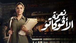 حصريا - مسلسل نعمة الافوكــــــاتو - الحلقة الثانيـــــــــة