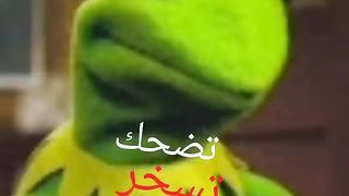 تضحك تخسر????????