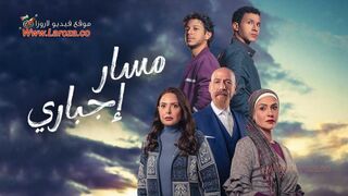 مسلسل مسار اجباري الحلقة 6 السادسة