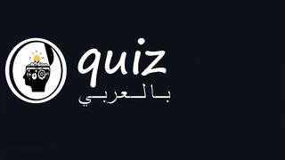 اسئله دينيه صعبة جدا / في اي سورة ذكر ياجوج وماجوج / اسئلة واجوبة دينية رائعة