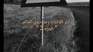 اكثر اللافتات رعبا حول العالم