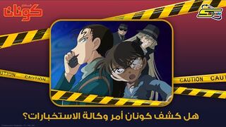 Detective Conan S9 - هل كُشف أمر كونان وكالة الاستخبارات؟؟