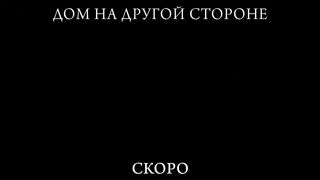 Дом на другой стороне   The Night House (2021) дублированный трейлер HD