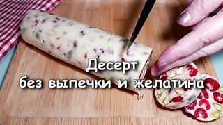Яркий и вкусный десерт без выпечки и желатина - белый шоколад, фисташки и вял.