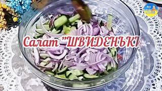 Салат ШВИДЕНЬКИЙ, простий та смачненький????З'єднай огірок, ковбасу, яєчний млинец