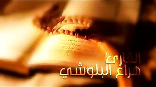 هزاع البلوشي ♥️ راحة نفسية تلاوة خاشعة