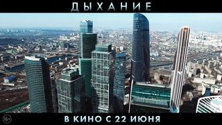 Дыхание - Русский трейлер