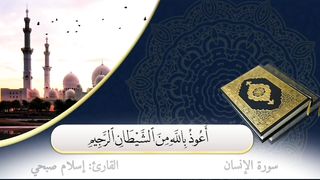 سورة الانسان بصوت القاريء اسلام صبحي