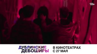 Дублинские дебоширы   Here Are the Young Men