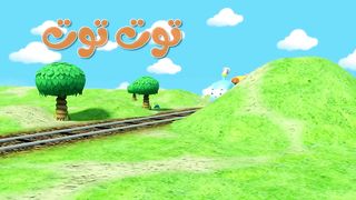 توت توت - أناشيد وأغاني أطفال باللغة العربية