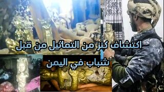 اكتشاف كنز من التماثيل الذهبية النادرة في اليمن