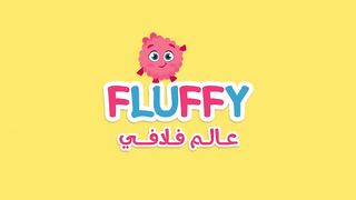اغنية بيبي البطريق ???? مين ماما؟ - اغاني اطفال عالم فلافي - Fluffy World