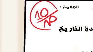 هل أضفت الصفر على علامة الامتحان ؟ #انميشن.