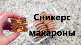 Как Приготовить Макароны «Сникерс»