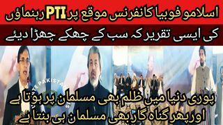 On the occasion of the Islamophobia conference, the speech of Barrister Gohar Ali Ali Muhammad and Shehryar Afridi, which made everyone laugh.