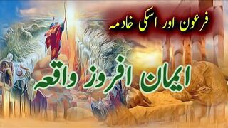 فرعون اور اس کی خادمہ ایمان فروز واقعہ