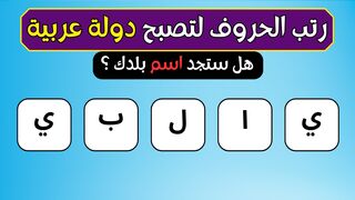 تحدي معرفة الدول العربية /رتب الحروف لتصبح دولة عربية