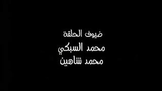الحلقة الثانية من مسلسل الكبير اوي الجزء ال3