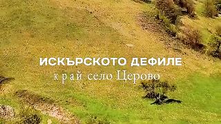 ИСКЪРСКОТО ДЕФИЛЕ