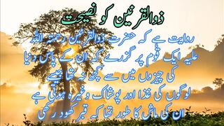 Zulqarnain ko nasehat | ذوالقرنین کونصیحت