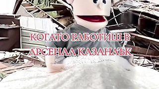 КОГАТО РАБОТИШ В АРСЕНАЛ КАЗАНЛЪК