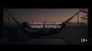 Закат — Русский трейлер