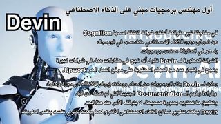 Devin أول مهندس برمجيات مبني على الذكاء الاصطناعي