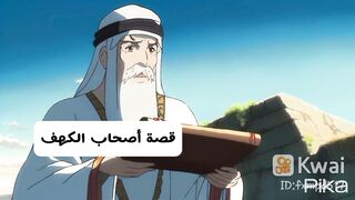 قصة أصحاب الكهف
