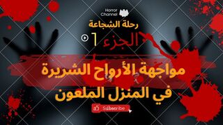 رحلة الشجاعة مواجهة الأرواح الشريرة في المنزل الملعون الجزء الاول 1