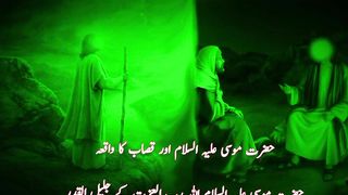 Hazrat Musa Ali Salam Aur Kasab Ka Waqia |Hazrat Musa Ali Salam Ka Waqia | ilam