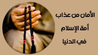 الأمان من عذاب أمة الإسلام في الدنيا
