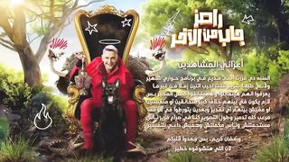 برنامج رامز جاب من الاخر الحلقة 7 السابعة حلقة حمو بيكا وكزبرة