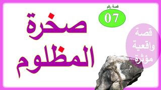 صخرة المظلوم قصة واقعية غريبة