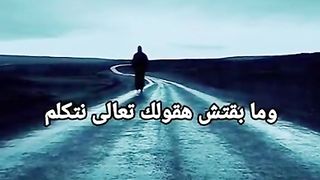 ما بقتش اقولك تعالى نتكلم