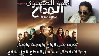 تعرف على ازواج وزوجات واعمار وديانات ابطال مسلسل المداح الجزء الرابع