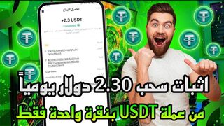 شاهد منصة لسحب اليومي #usdt بسهولة 2.30$ مع الإيداع 7$ فقط طحن الدولار اخواني