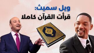 ويل سميث ضيف عمرو أديب يتحدث عن تجربة قراءة القرآن الكريم
