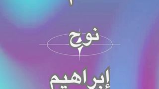 اسئله عن الانبياء.