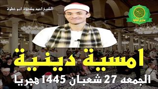 أمسية دينية