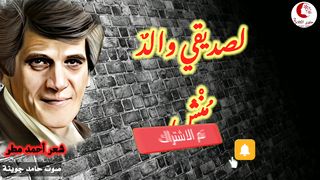 ققصيدة العائلة الكريمة || الشاعر أحمد مطر يسخر من الحكومات العربية