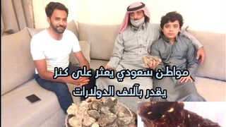 مواطن سعودي يعثر على كنز بشاطئ يقدر بآلاف الدولارات